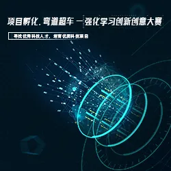 强化学习创新创意大赛