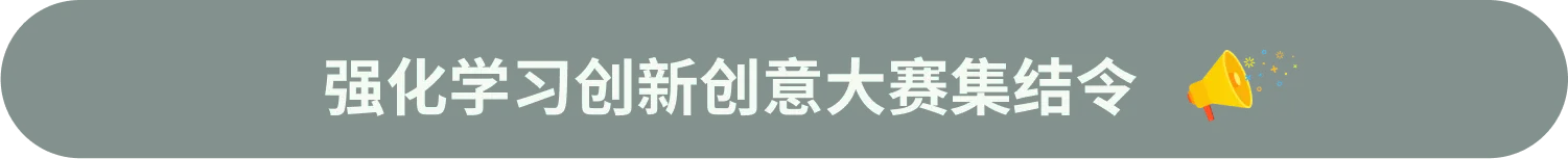 强化学习创新创意大赛